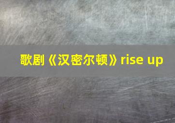 歌剧《汉密尔顿》rise up